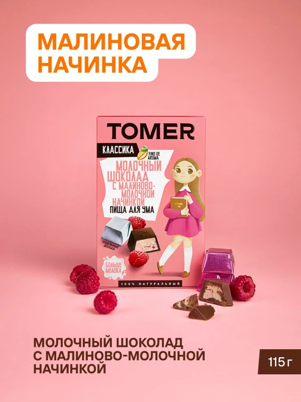 №1 Фабрика Томер Кидс Молочный шоколад  с малиновой начинкой, 115г в Ишимбае